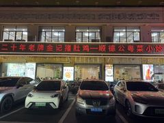 -金记猪肚鸡(琅西店)