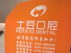 -土豆口腔(凤凰北总店)
