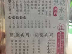 菜单-瘦鬼老档糖水铺