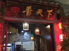 -香天下·四川火锅(安镇大润发店)