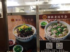-潮镇老尾牛杂(环城西路店)