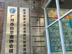 -利俊跆拳道(中山七直营馆)