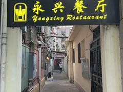 -永兴餐厅(复兴中路店)