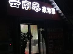 门面-云南巷海鲜大咖·可加工海鲜