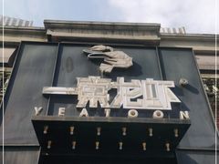 门面-一棠龙虾•王牌虾球(楚河汉街店)