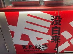 -黑色经典臭豆腐·湖南特产(步行街店)