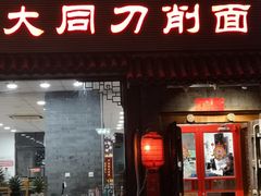 门面-晋宝章大同刀削面(月坛店)