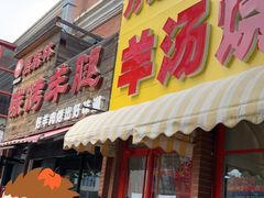门面-万红路羊汤烧饼店(将台路店)