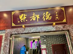-点都德(海岸城店)