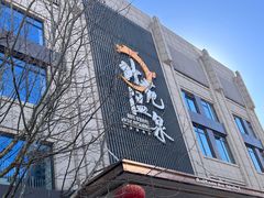 -北苑汤泉
