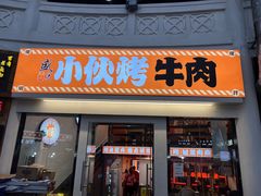 -丁荣华炸串(托乐嘉店)