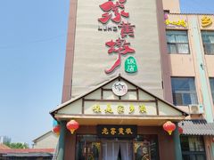 -老家黄墩(海滨二路店)