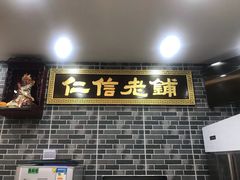 门面-仁信老铺(华盖路店)