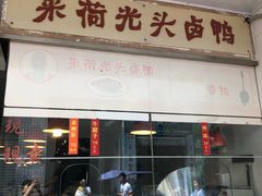 门面-茅廊巷光头卤鸭(丰家兜店)