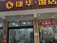 门面-四海蒸鲜蒸汽海鲜自助(北戴河店)