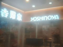 -吉野家(服装城店)