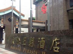 -北京王府井天伦王朝酒店