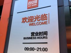 -百安居装修设计中心(海珠店)