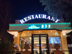 门面-莫多多餐厅