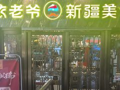 -巴依老爷新疆美食(清华东门店)