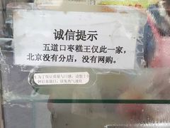 -五道口枣糕王(成府路店)