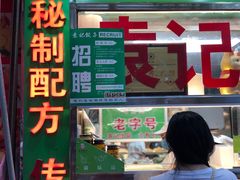 门面-袁记云饺(蛇口店)