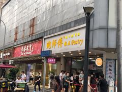 门面-鲍师傅糕点(春熙路店)