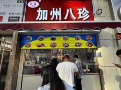 -家吉加州八珍(印象城店)