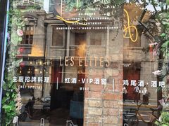 -LES ELITES 英集荟(南京西路店)