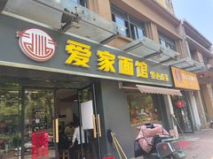 -爱家面馆(常州总店)