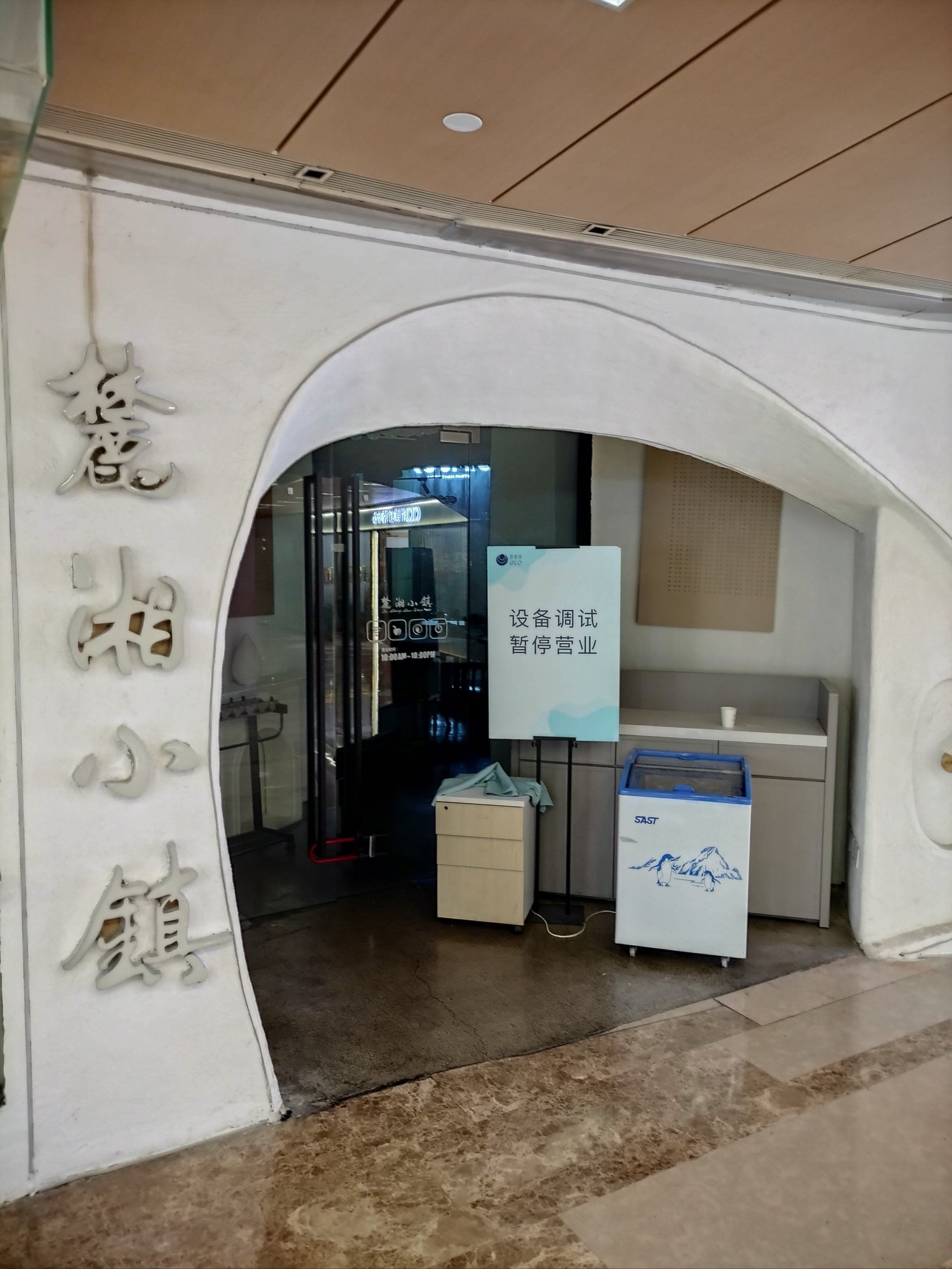 889广场麓湘小镇暂停营业[流汗]