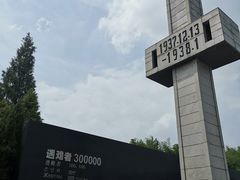 -侵华日军南京大屠杀遇难同胞纪念馆