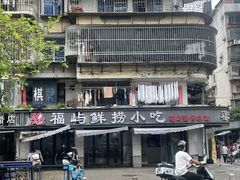 -福屿鲜捞小吃·捞化(福屿总店)