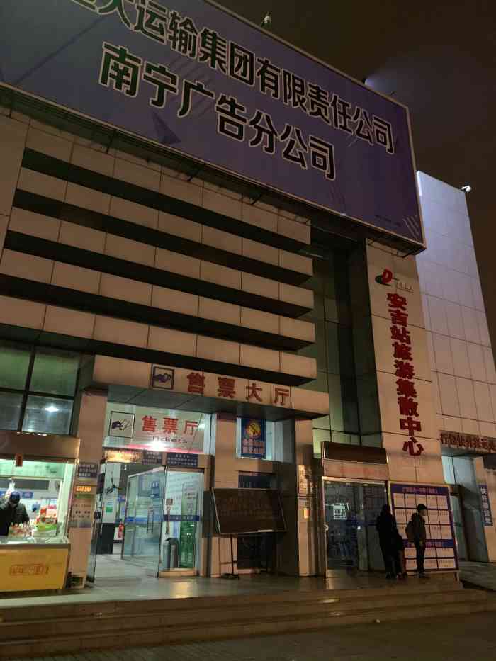 安吉客运站售票大厅"南宁安吉客运站位于南宁市西乡塘区北面安吉.