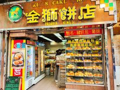 门面-金狮饼店(关闸马路店)