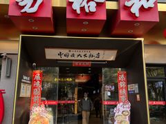 -易裕和·长沙米粉(竹塘西路店)