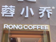 -蓉小乔·RONG COFFEE(春熙路店)