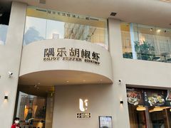 -隅乐胡椒虾·台湾菜·团建(皇岗店)