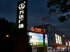 -宁波鄞州万达广场