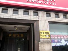 -百年义利(珠市口西大街丰泽园店)