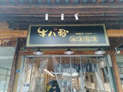 门面-牛八秒油泼冒菜(宽窄巷子店)