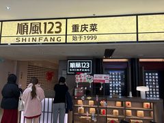 -顺风123(观音桥大融城店)