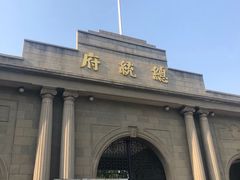 -南京中国近代史遗址博物馆(南京总统府)