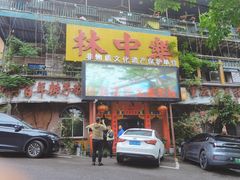 -林中乐辣子鸡(歌乐山总店)