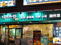 -唔止卤嘢·潮州菜(鹭江店)