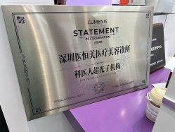 -深圳医恒美医疗美容