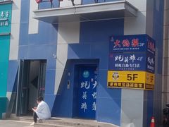 -大鸭梨烤鸭(枣园店)