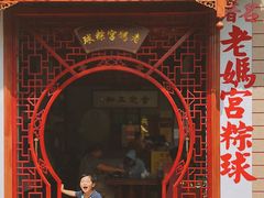 -老妈宫粽球