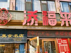 -添福来墨鱼饺子 · 海鲜东北菜(大连星海·黄浦路店)