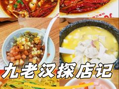 -九老汉·川渝江湖菜(合川路2店)